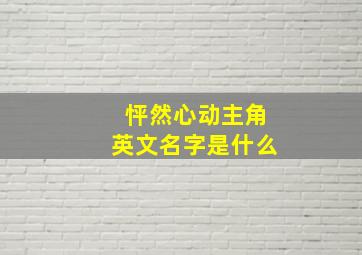 怦然心动主角英文名字是什么