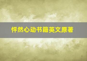 怦然心动书籍英文原著