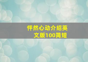 怦然心动介绍英文版100简短