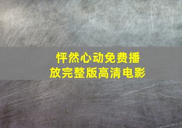 怦然心动免费播放完整版高清电影