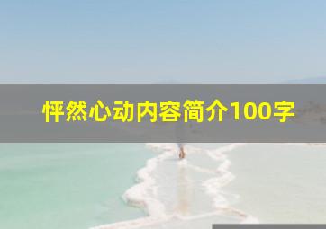 怦然心动内容简介100字