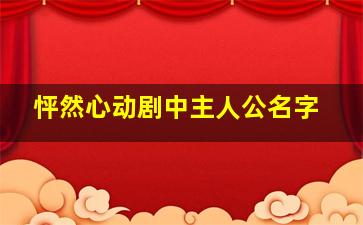 怦然心动剧中主人公名字