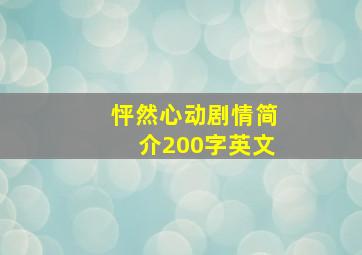 怦然心动剧情简介200字英文