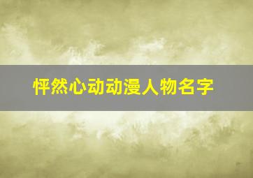 怦然心动动漫人物名字