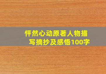 怦然心动原著人物描写摘抄及感悟100字