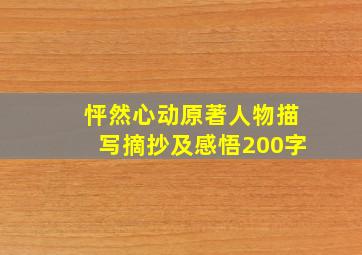 怦然心动原著人物描写摘抄及感悟200字