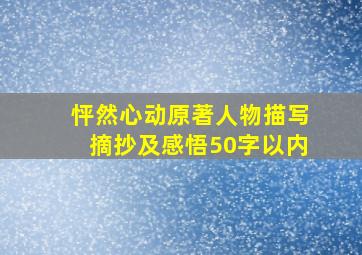 怦然心动原著人物描写摘抄及感悟50字以内