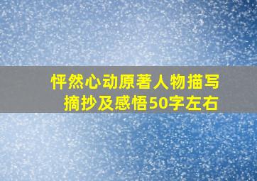 怦然心动原著人物描写摘抄及感悟50字左右