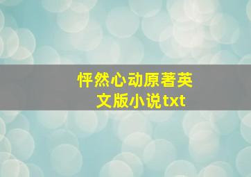 怦然心动原著英文版小说txt