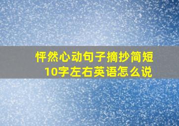 怦然心动句子摘抄简短10字左右英语怎么说