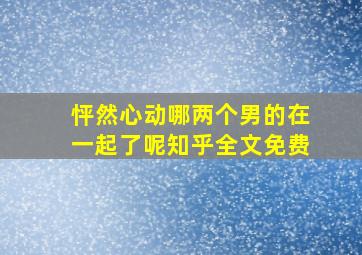 怦然心动哪两个男的在一起了呢知乎全文免费