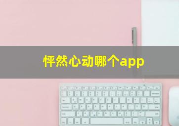 怦然心动哪个app