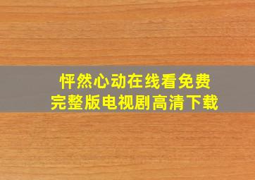 怦然心动在线看免费完整版电视剧高清下载