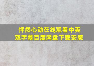 怦然心动在线观看中英双字幕百度网盘下载安装