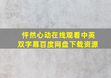 怦然心动在线观看中英双字幕百度网盘下载资源