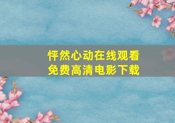 怦然心动在线观看免费高清电影下载