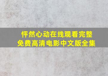 怦然心动在线观看完整免费高清电影中文版全集