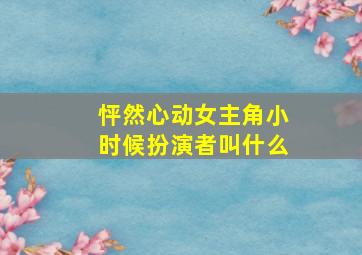 怦然心动女主角小时候扮演者叫什么