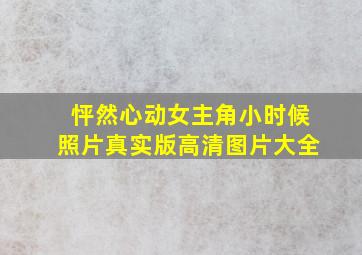 怦然心动女主角小时候照片真实版高清图片大全