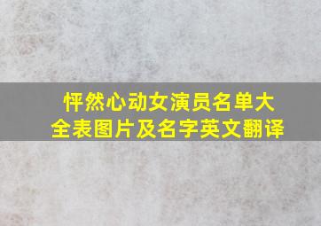 怦然心动女演员名单大全表图片及名字英文翻译