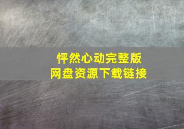 怦然心动完整版网盘资源下载链接