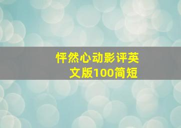 怦然心动影评英文版100简短