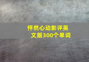 怦然心动影评英文版300个单词