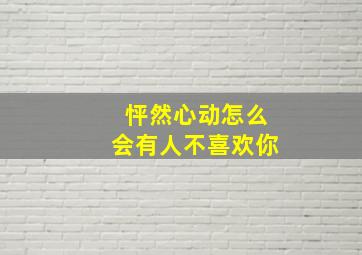 怦然心动怎么会有人不喜欢你