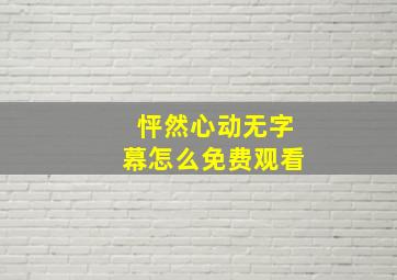 怦然心动无字幕怎么免费观看