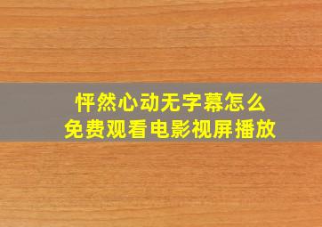 怦然心动无字幕怎么免费观看电影视屏播放