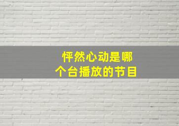 怦然心动是哪个台播放的节目