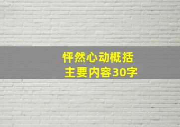 怦然心动概括主要内容30字