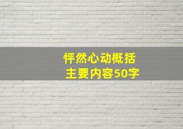 怦然心动概括主要内容50字