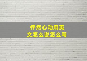 怦然心动用英文怎么说怎么写