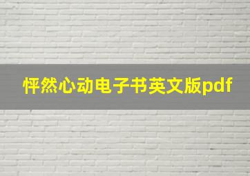 怦然心动电子书英文版pdf