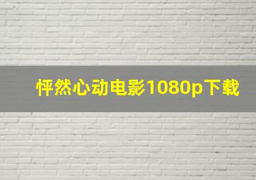 怦然心动电影1080p下载