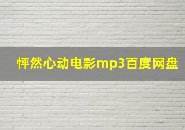 怦然心动电影mp3百度网盘