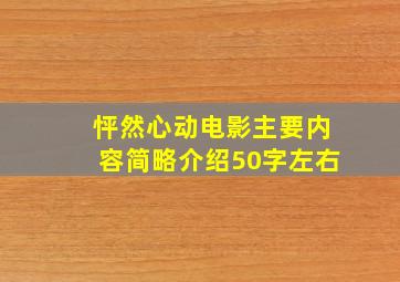 怦然心动电影主要内容简略介绍50字左右