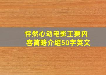 怦然心动电影主要内容简略介绍50字英文