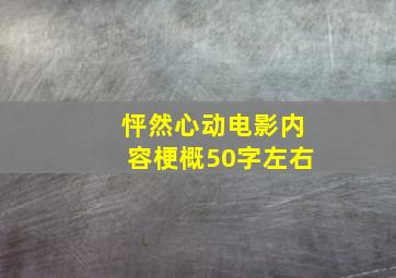 怦然心动电影内容梗概50字左右