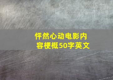 怦然心动电影内容梗概50字英文