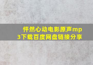 怦然心动电影原声mp3下载百度网盘链接分享