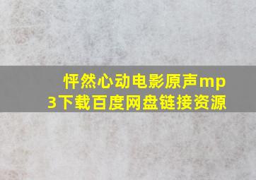 怦然心动电影原声mp3下载百度网盘链接资源