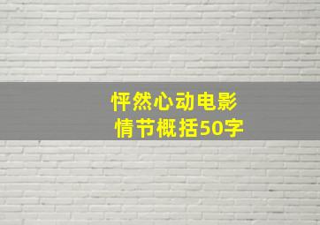 怦然心动电影情节概括50字