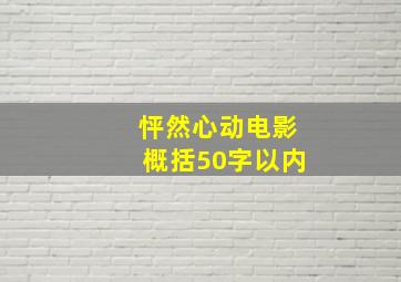 怦然心动电影概括50字以内