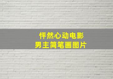 怦然心动电影男主简笔画图片