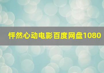 怦然心动电影百度网盘1080