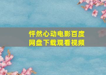 怦然心动电影百度网盘下载观看视频