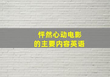 怦然心动电影的主要内容英语