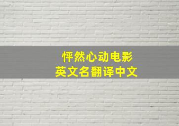 怦然心动电影英文名翻译中文